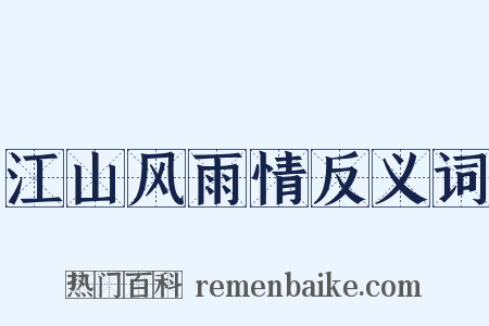 江山风雨情反义词是什么意思的图片